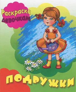 Книга подружки