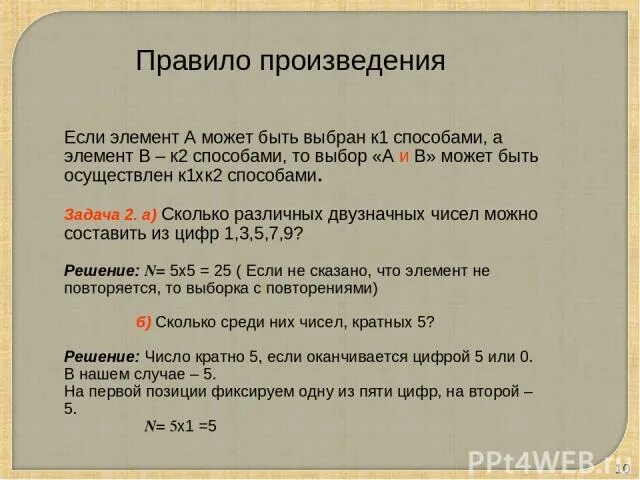 Правило произведения 11 класс. Правило произведения. Правило произведения 11 класс. Правило произведения в комбинаторике. Правило произведения.
