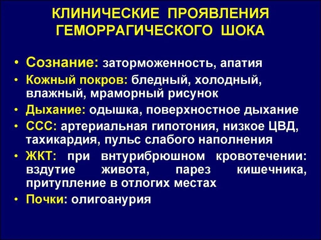 Острая кровопотеря шок. Первая помощь при геморрагическом шоке 1 степени. Клинические симптомы при геморрагическом шоке. Клинические проявления геморрагического шока. Геморрагический ШОК клиника.