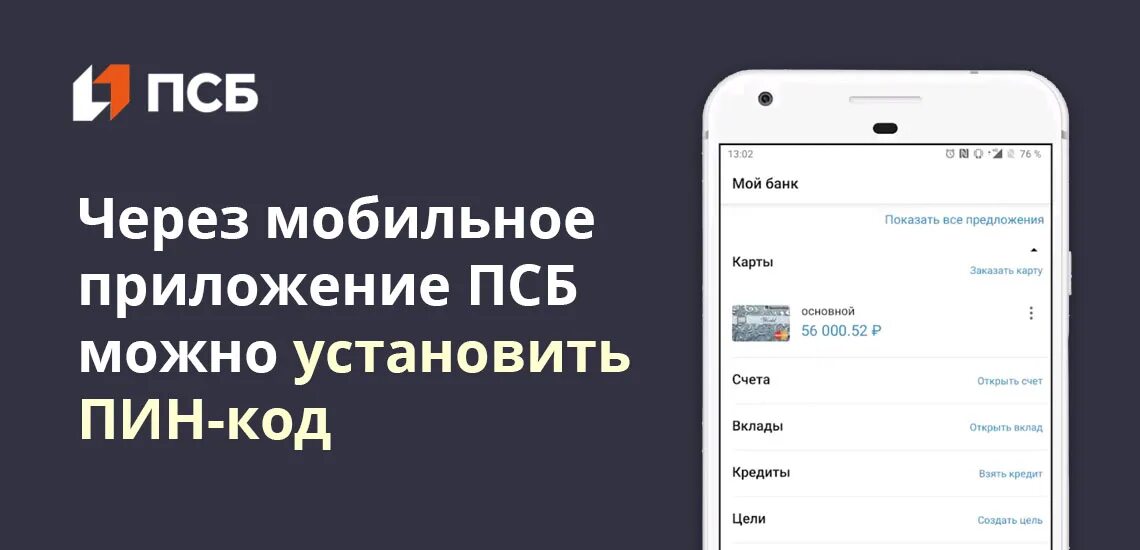 Псб личный кабинет через телефон. Мобильное приложение ПСБ. Последняя версия приложение ПСБ. ПСБ карта мобильное приложение. Пин код ПСБ.