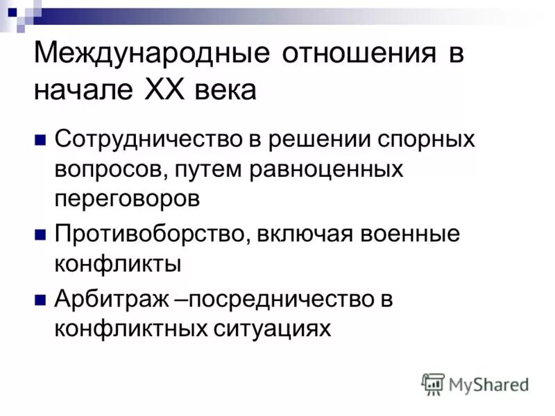 Система международных отношений 20 века. Международные отношения в начале xx в.. международные отношения в xix начале xx в. международные отношения в 19 веке начале 20. международные отношения в конце 20 века.