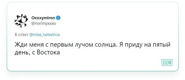 Оксимирон твит про 5 дней с Востока.