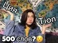 8 500 словами