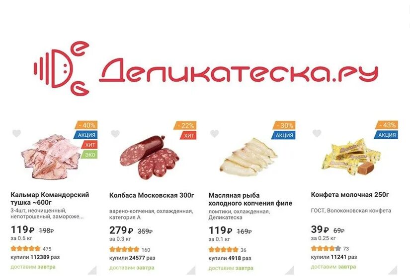 Деликатеска продукция. Деликатеска.ру интернет-магазин Москва. Деликатеска.ру интернет-магазин продуктов. Деликатеска.ру интернет-магазин каталог. Деликатеска ру промокод