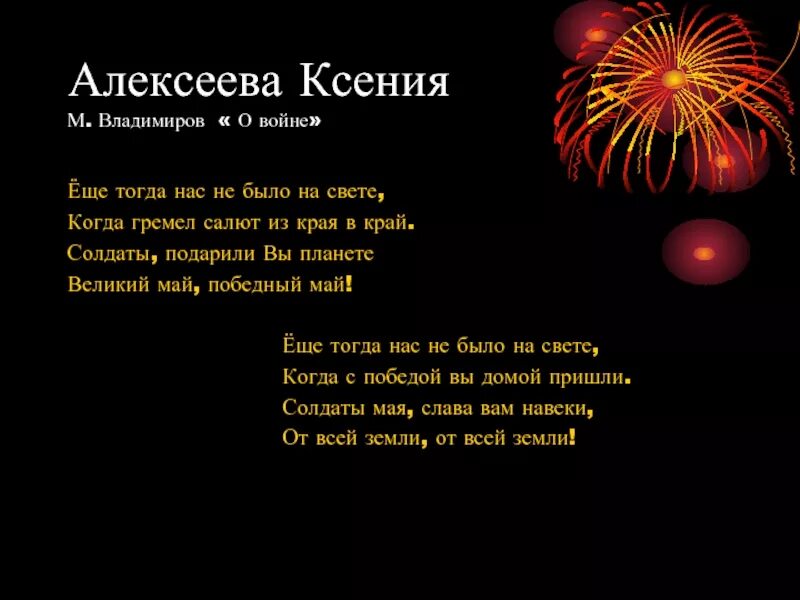 Ещё тогда нас не было на свете стих. М Владимов еще тогда нас не было на свете. Стих про войну еще тогда нас не было. Гремел салют из края в край.