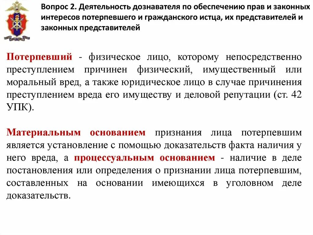 Прав и законных интересов обвиняемых. Деятельность дознавателя. Деятельность следователя по обеспечению прав потерпевшего. Полномочия дознавателя в уголовном процессе. Деятельность дозаниния.