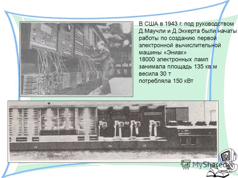 Eniac сша 1946 г. Eniac сша 1946 г. Eniac (сша, 1946. Эниак 1946 архитектура. Эвм эниак.