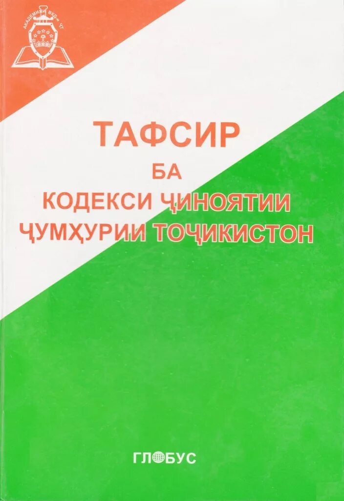 Кодекси чиноятии Чумхурии Точикистон 2018. Кодекси ҷинояти. Граждан кодекс. Кодекс чиноятии точикистон