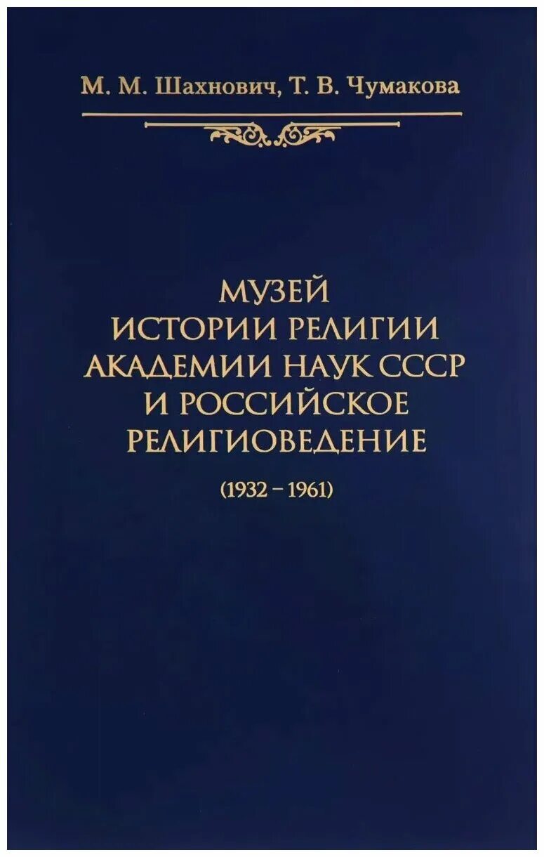 религиоведение шахнович 2011. м. «религиоведение». шахнович религиоведение. яблоков основы религиоведения.