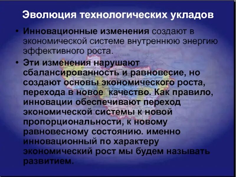 Эволюция технологических УКЛАДОВ. Сбалансированность экономического роста. Изменения в экономике Эволюция. Технологические уклады в экономической структуре.