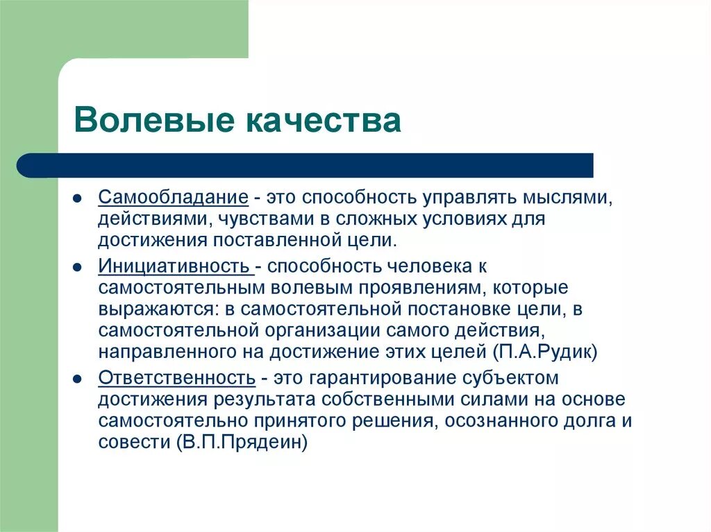 Воспитание морально волевых. Характеристика волевых качеств. Морально волевые качества. Морально волевые качества какие. Волевые черты личности.