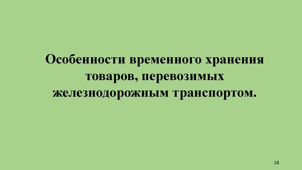 Временное хранение тест. Особенности временного хранения товаров. Местами временного хранения товаров являются:. Временное хранение товаров. Временное хранение товаров презентация.