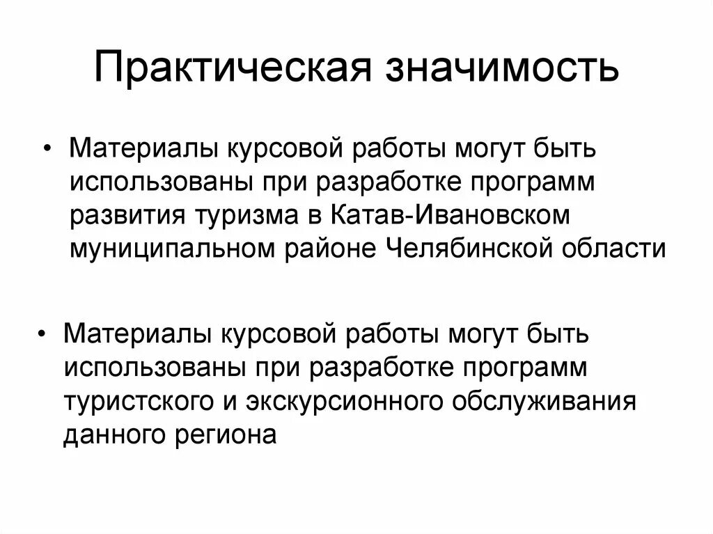 Практическая значимость работы это