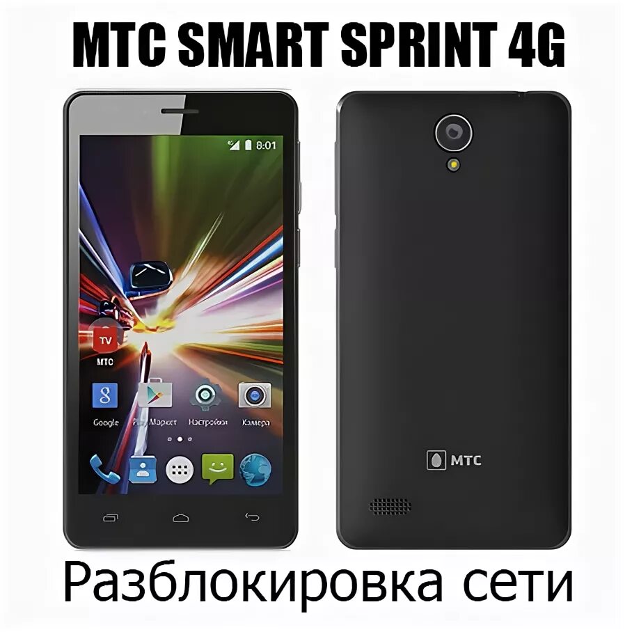 Mtc 4. MTS Smart Sprint 4g. Телефон МТС Smart Sprint 4g. MTS Smart Sprint 3g. Mobiletelesystem Smart_Sprint_4g.