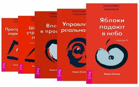 Трансерфинг 5 ступеней