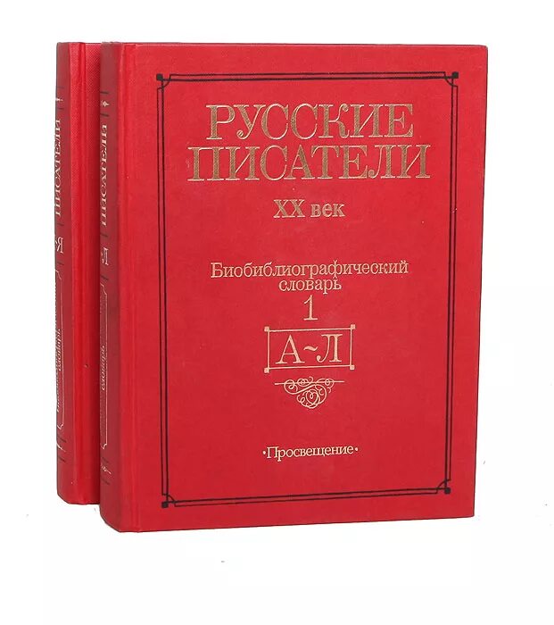 Словарь писателей 20. Русские Писатели энциклопедия. Библиографический словарь русские Писатели. Книги 20 века русских писателей. Русские Писатели. Биобиблиографический словарь.