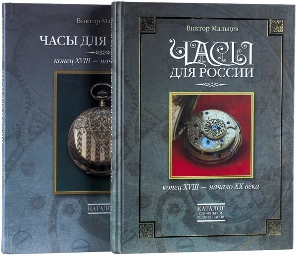 Книга часы для России конец XVIII начало XX века. Книга редкие часы. Книги об истории часов. Книга Мальцева часы России. Книги конец россии