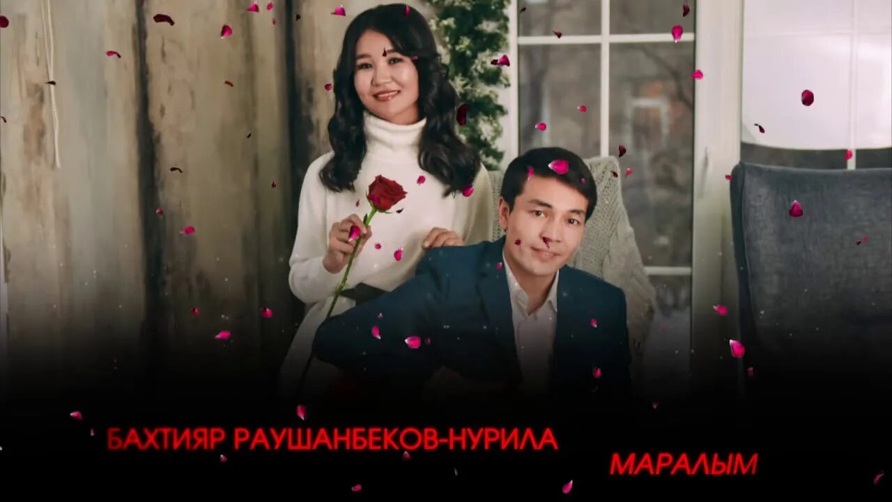 Нурила махабат жок. Маралым. расул маматкулов гульсина чотонова. нурила термечикова. маралым mp3.