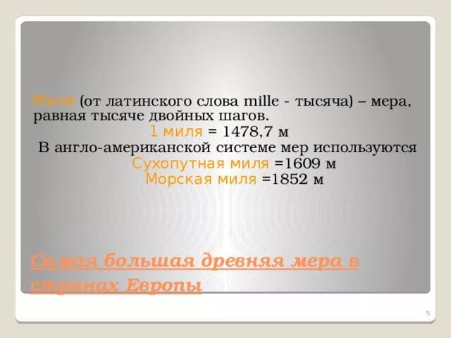 Одна сухопутная миля. Чему равна одна морская миля. Миля морская и сухопутная в метрах. Единица измерения морская миля. 3 миля в км