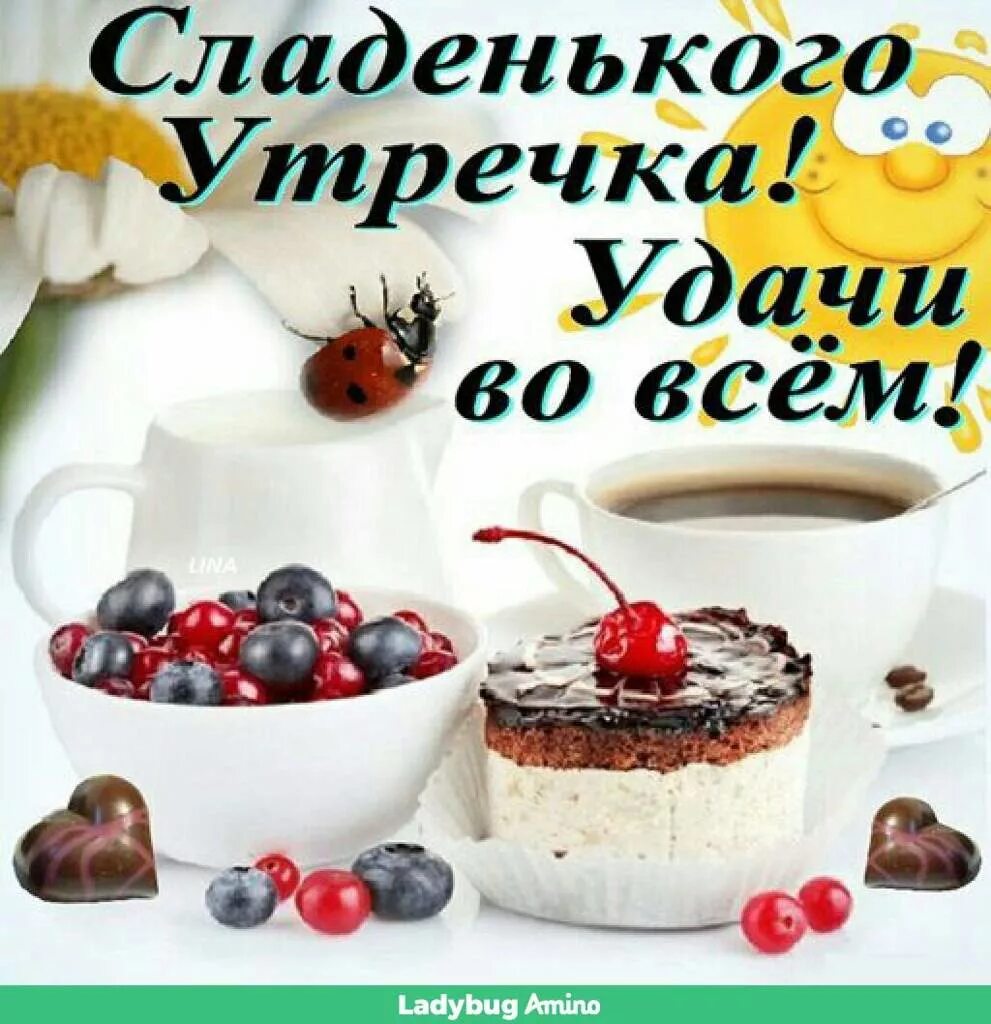 Сладкого дня. Доброе сладкое утро. Открытки с добрым утром сладкий. Доброе утро и сладкого дея. Доброе утро моя сладенькая