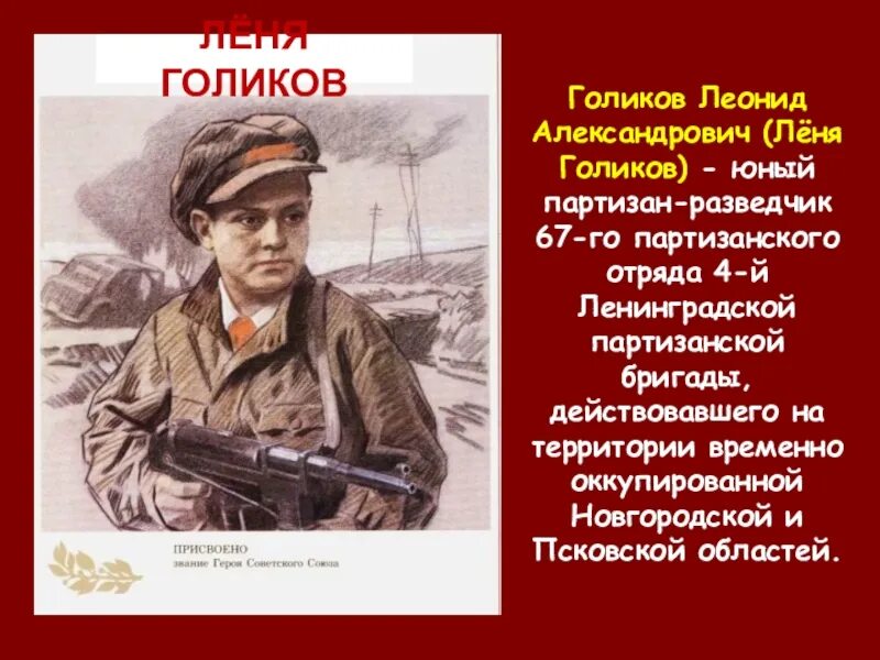 Леня Голиков Юный Партизан. Леня Голиков Пионер герой. Партизанский отряд Леня Голиков.