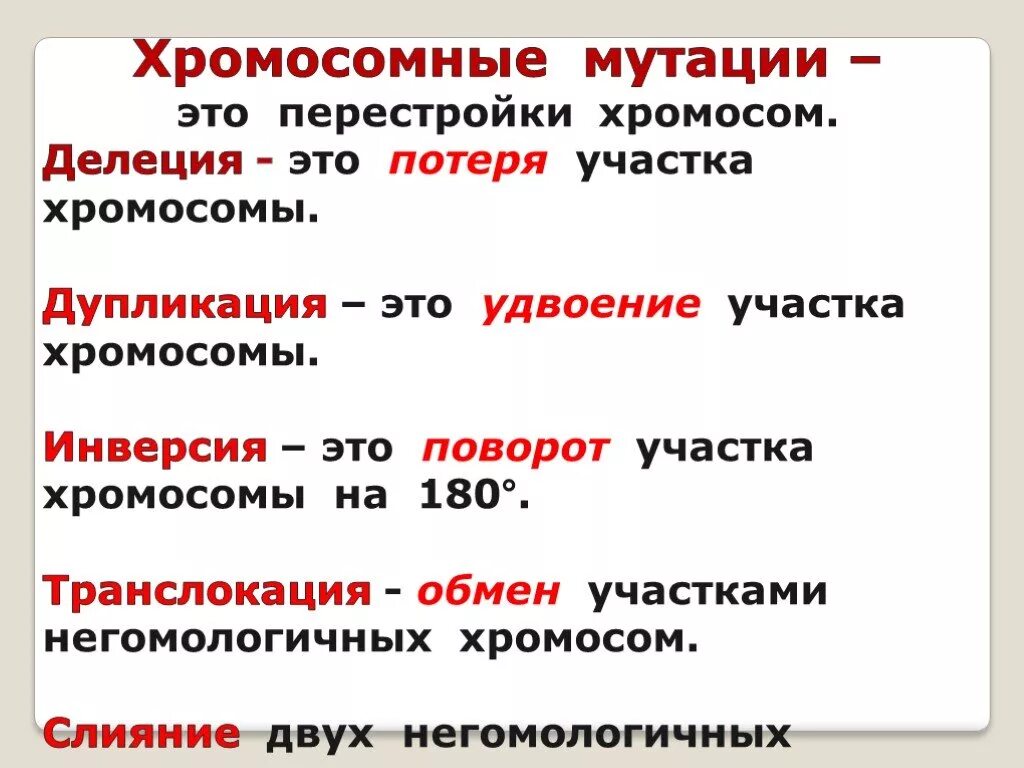 Хромосомные мутации. Типы хромосомных мутаций. Изохромосомныемутации. Виды хромосомных перестроек. Удвоение генов в хромосоме