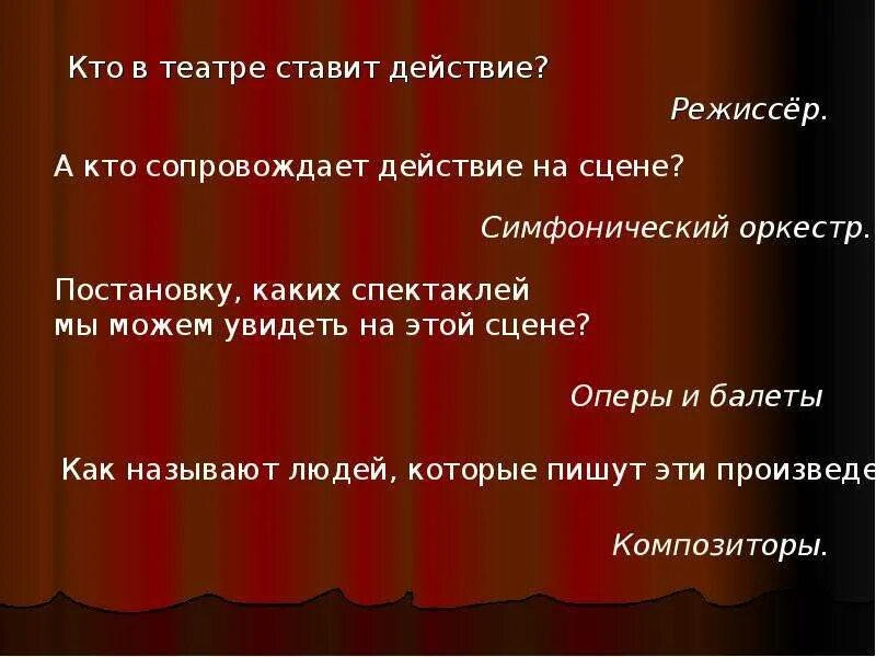 Кто сопровождает действие на сцене?. Этапы сценического действия в опере. Сценическое действие это в режиссуре. Расставьте этапы сценического оперного действия по порядку.