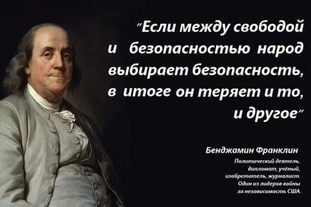 Выбирая между свободой и безопасностью. Жертвует свободой ради безопасности. Высказывания великих людей. Цитаты о свободе и безопасности.