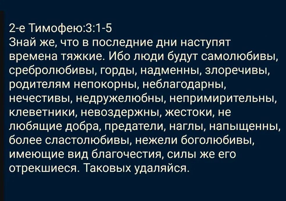 Сравнение я была самолюбива. В последние дни наступят времена тяжкие. 2 Тимофею 3. В последнее время наступят времена тяжкие Библия. В последнее время люди будут самолюбивы сребролюбивы.