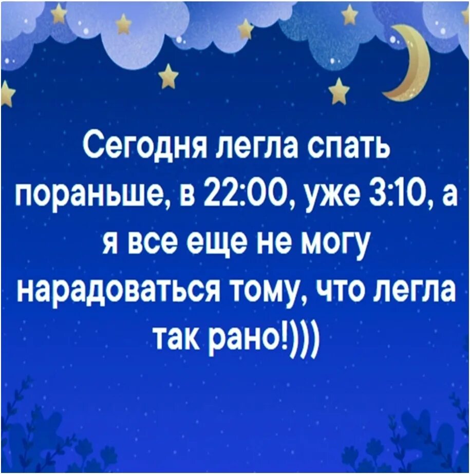 Вечером лягу пораньше. Ночью нвдоспвть. Ложимся спать. Спокойной ночи высыпайся.