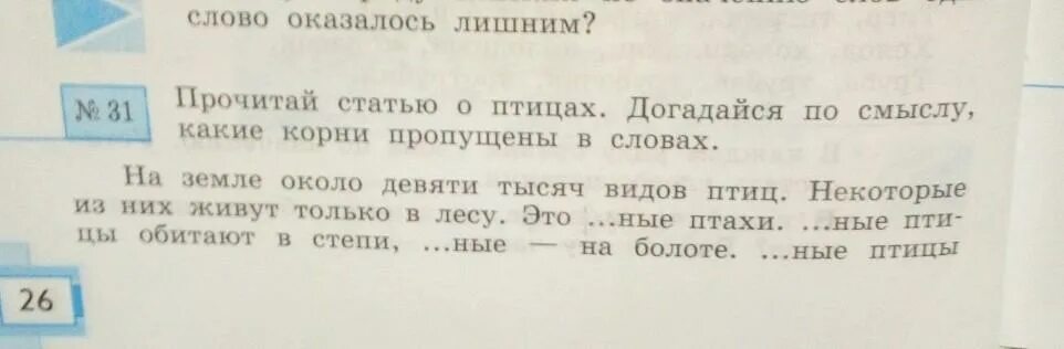 Догадайся какие слова пропущены. Какой корень в слове птица. Догадайся какой корень пропущен в словах. Прочитай догадайся по смыслу какие корни пропущены в словах. Прочитай статьи 10 и 11 ..