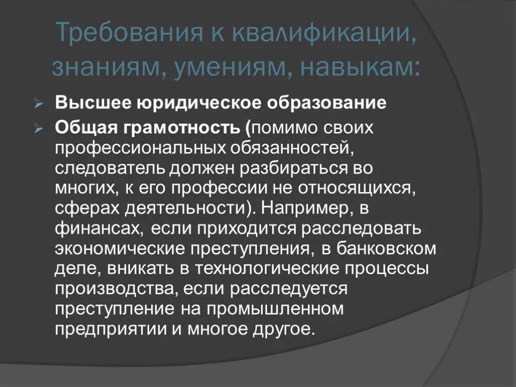 Следователь знание. Профессиональные требования следователя. Квалификационные требования к следователю. Знания умения навыки следователя. Требования к профессии следователь.