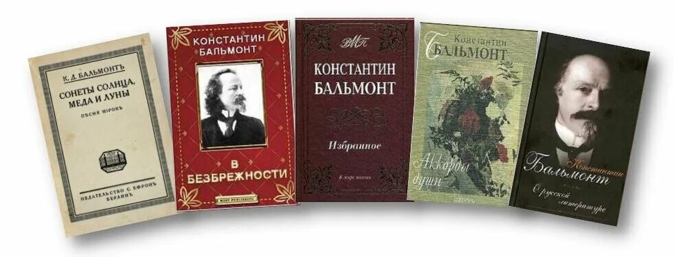 Константина Дмитриевича Бальмонт 155 лет. 155 Лет со дня рождения Константина Дмитриевича Бальмонта (1867-1942.