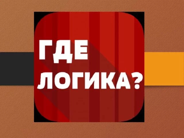 Азамат мусагалиев логика. Игра где логика тнт. Где логика игра с ответами. Интеллектуальная игра где логика. Где логика 1 раунд.