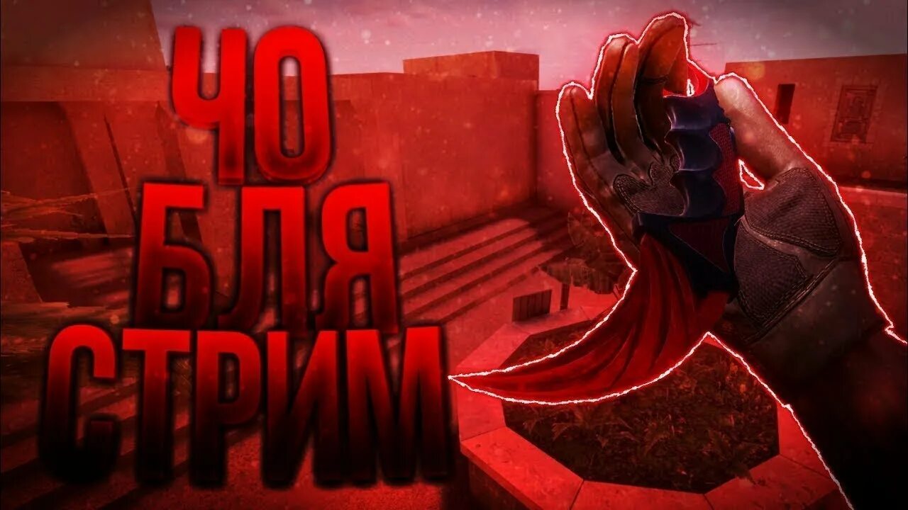 Стандофф 2 стримы. Стрим стандофф 2. стрим standoff 2. стрим стандофф 2 превью. значок для стрима по standoff.