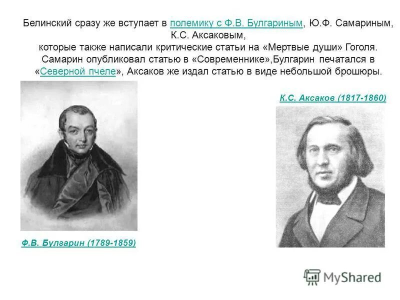 В г белинский мертвые души. Мёртвые души в критике Белинского и Аксакова. Критики о поэме мертвые души Белинский. Критика Белинского мертвые души. Мертвые души в критике Белинского.