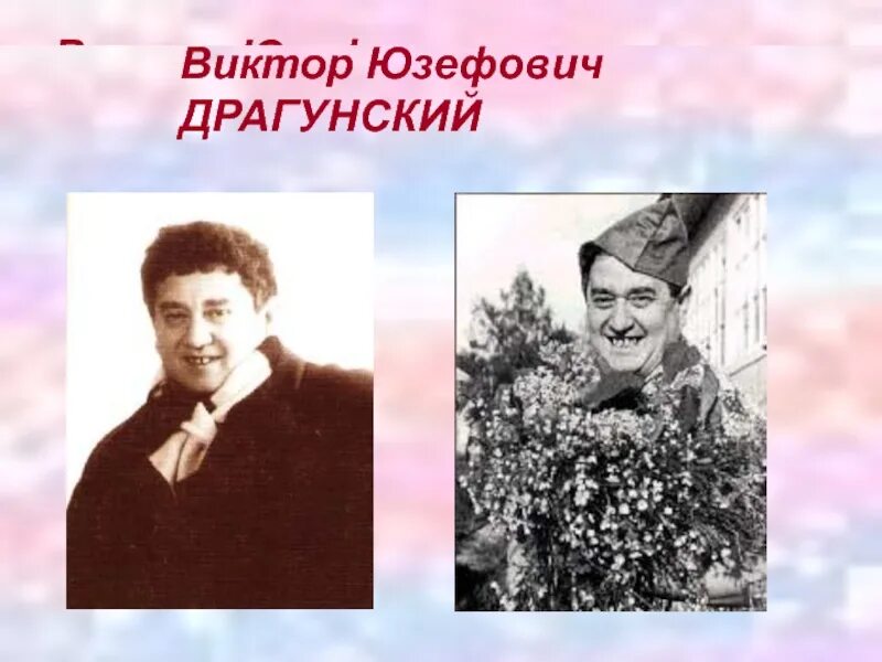 Детство в ю драгунский. В ю драгунский. родители виктора драгунского.