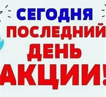 Напоминаем что последний день
