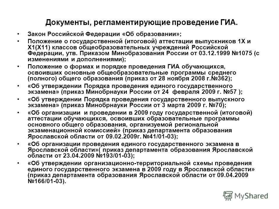 документы регламентирующие порядок проведения гиа. основные информационные системы при проведении гиа являются. какой документ регламентирует порядок проведения гиа-9?. какой документ регламентирует порядок проведения гиа-11?. порядок проведения гиа регламентируется документами.
