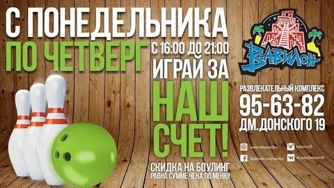 Боулинг скидки