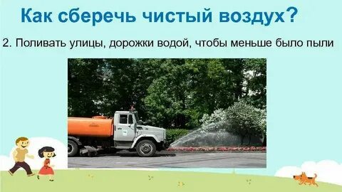 Как нужно охранять воздух