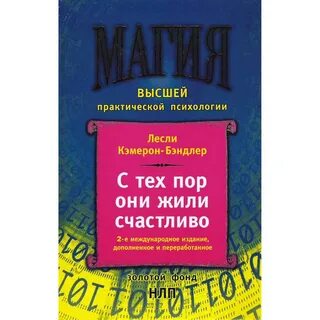 Жили они счастливо
