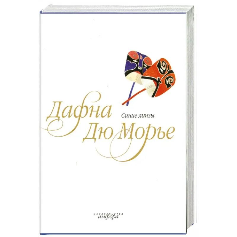 Дафна дю морье книги отзывы. Синие линзы Дафна дю Морье. Дафна дю Морье птицы. Птицы Дафна дю Морье книга. Синие линзы книга.