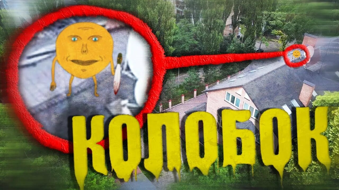 Месть колобка