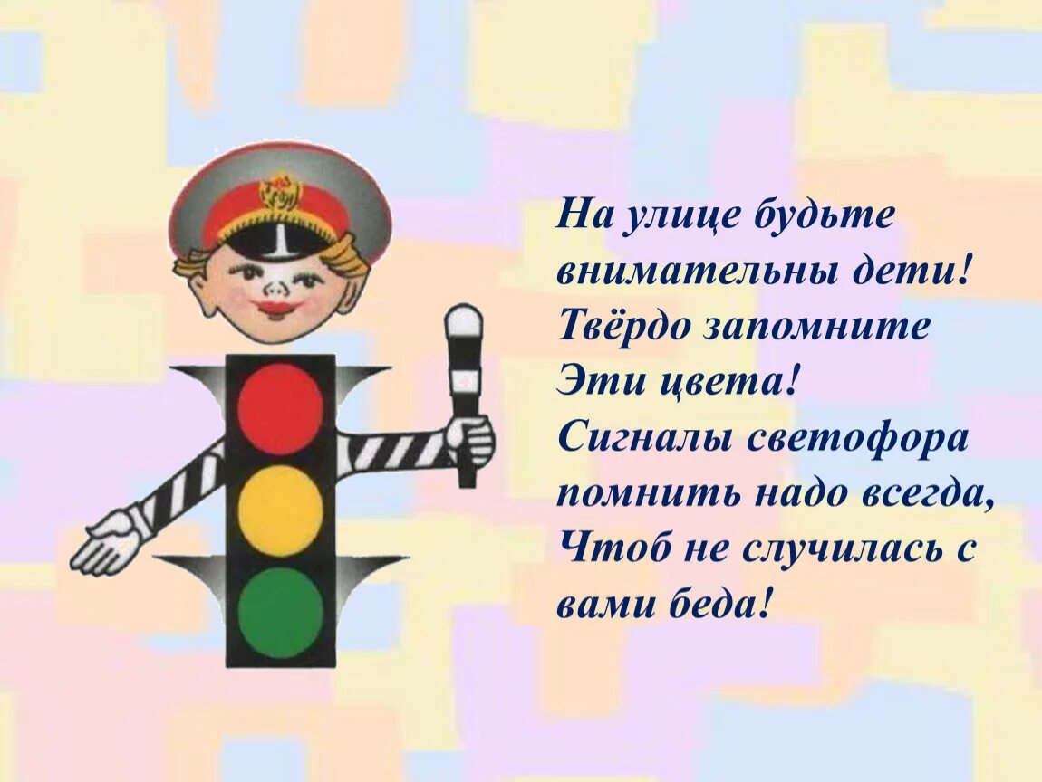 Сценарий пдд. Стих про светофор для детей. стихи светофора для детей пдд. светофор для детей. стихотворение про светофор для детей.