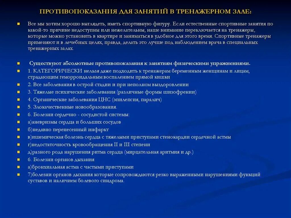 Противопоказания к занятиям спортом. Противопоказания для занятий в тренажерном зале. Противопоказания к занятиям физической культурой. Относительные противопоказания к занятиям физической культурой.