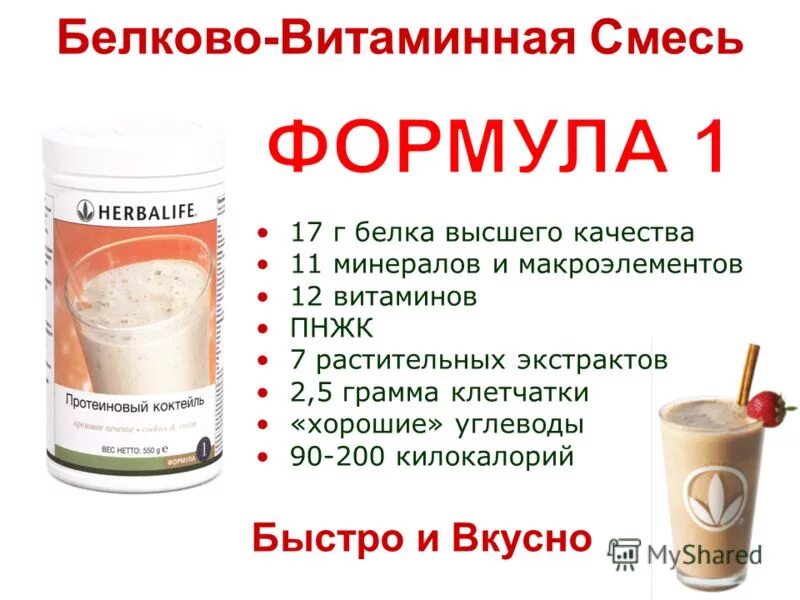 энергетическая ценность протеинового коктейля. протеиновый коктейль гербалайф калорийность. коктейль гербалайф калорийность. гербалайф коктейль калорийность 1 порции. протеиновый коктейль калорийность.