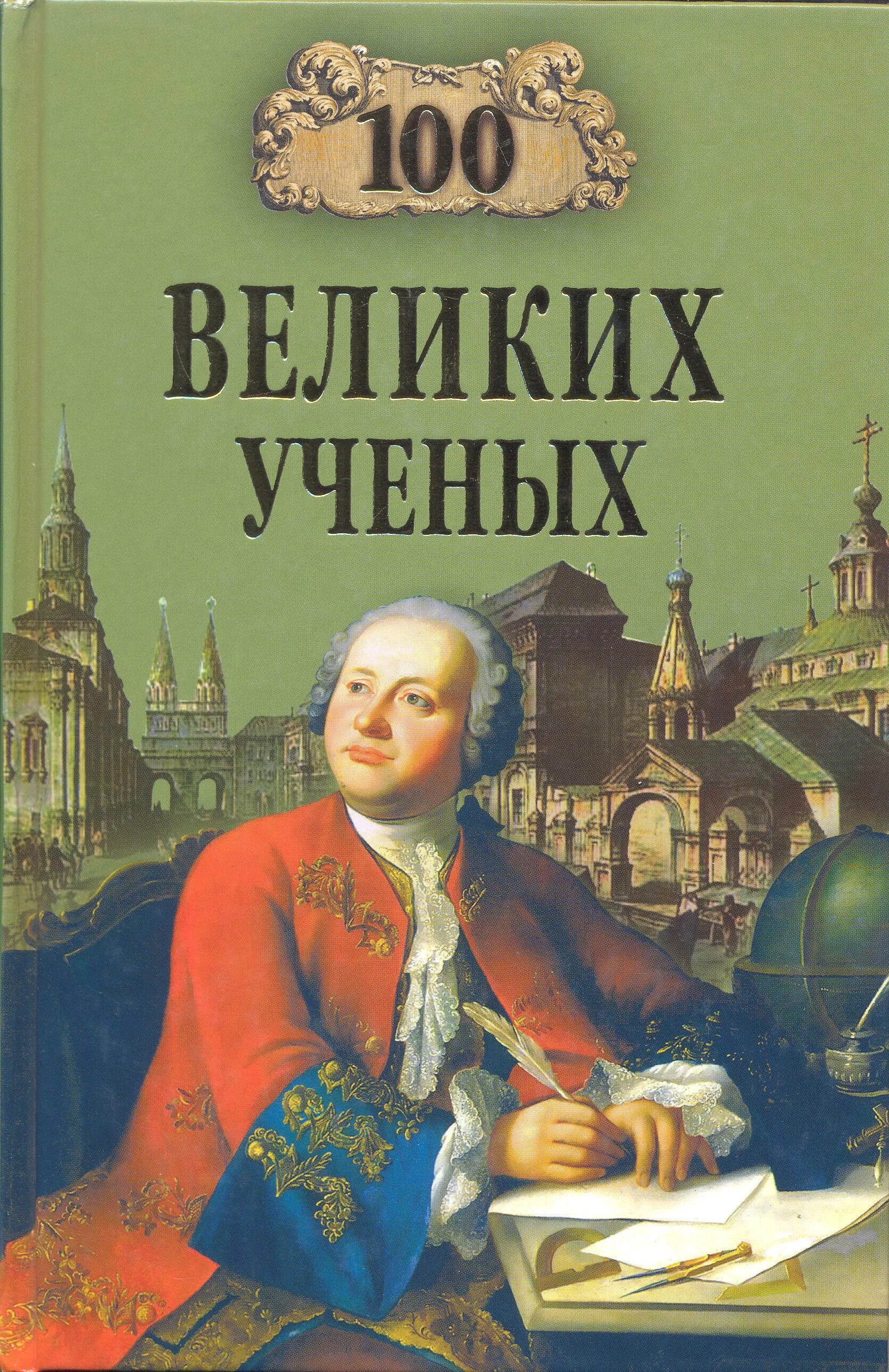 Через великие книги. Д К Самин 100 великих учёных. Самин, д. к. СТО великих ученых. 100 Великих ученых книга. Самин, д. к. СТО великих ученых книга.