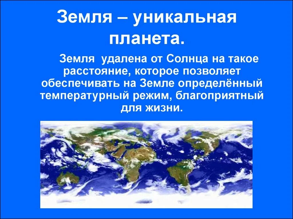 Уникальная Планета земля. Уникальность земли. Земля уникальна. Презентация уникальная Планета земля.