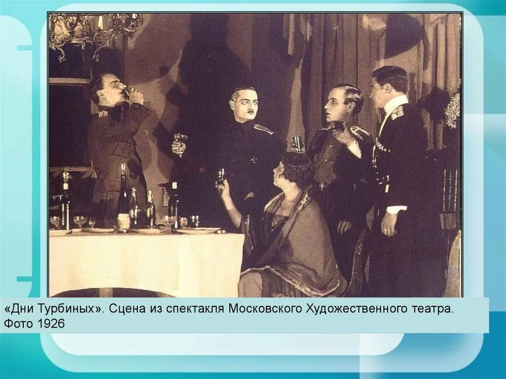 Булгаков мхат. Булгаков пьеса дни Турбиных 1926. Булгаков дни Турбиных спектакль МХАТ 1926. Дни Турбиных МХАТ 1926. Дни Турбиных первая постановка.